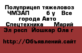 Полуприцеп тяжеловоз ЧМЗАП-93853, б/у - Все города Авто » Спецтехника   . Марий Эл респ.,Йошкар-Ола г.